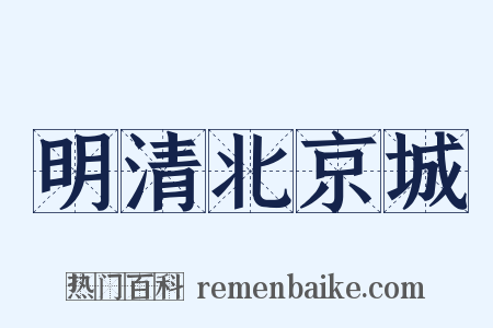 明清北京城是什么意思的图片